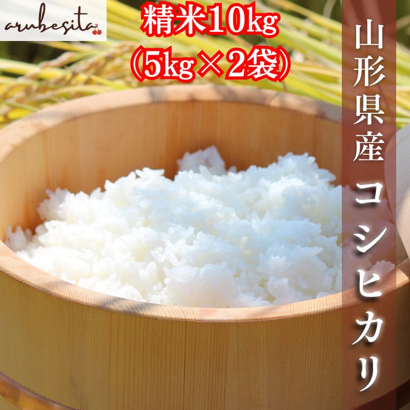 先行予約 令和7年産新米 山形県産コシヒカリ 精米10㎏ 5㎏×2袋 生産者 10月中旬～