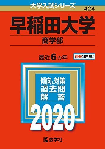 早稲田大学(商学部) (2020年版大学入試シリーズ) 赤本 - メルカリ