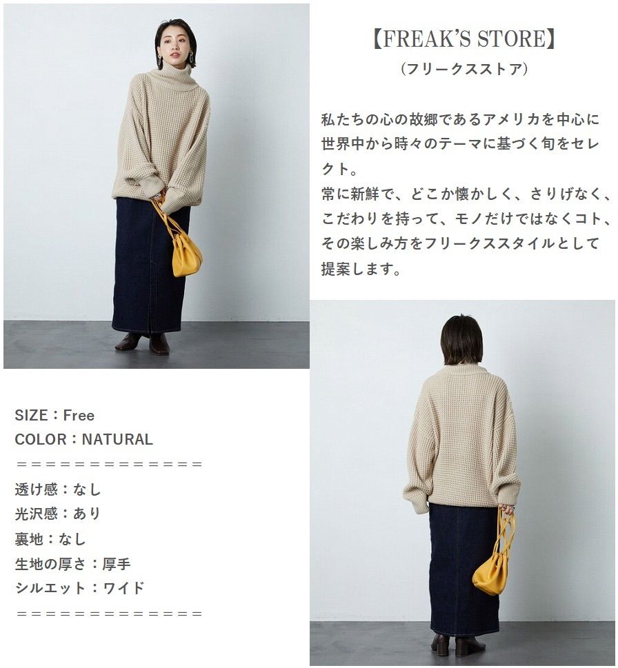 【WEB限定】FREAK'S STORE フリークスストア ワッフルタートルニット ハイネックニット ボリューム感たっぷり ルーズ感 上品 NATURAL Free