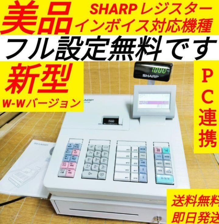 高質で安価 店名設定無料 レジスター 事務 シャープレジスター XE