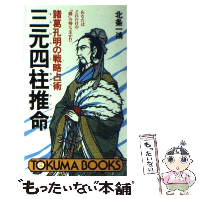 中古】 三元四柱推命 諸葛孔明の戦略占術 (Tokuma books) / 北条
