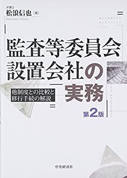 【】 監査等委員会設置会社の実務(第2版)