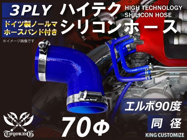ホースバンド付き ハイテクノロジー シリコンホース エルボ 90度 同径 ロゴマーク無し インタークーラー ターボ インテーク ラジェーター ライン パイピング 接続ホース 汎用品 (70&Phi;, ブルー)