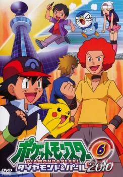 ポケットモンスター ダイヤモンド&パール 2010 06【アニメ 中古 DVD