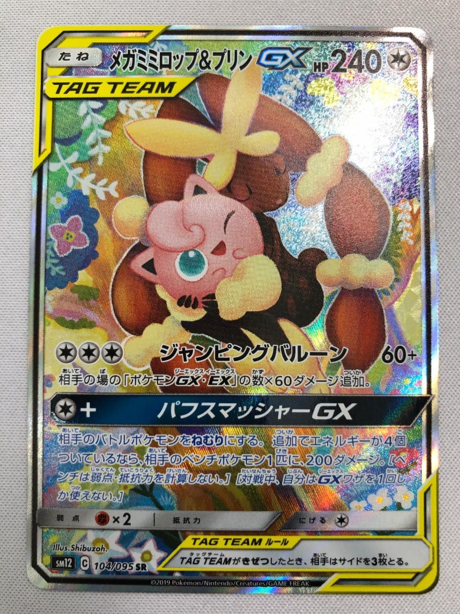 メガミミロップ&プリンGX SR SM12 オルタージェネシス 104/095 【公式