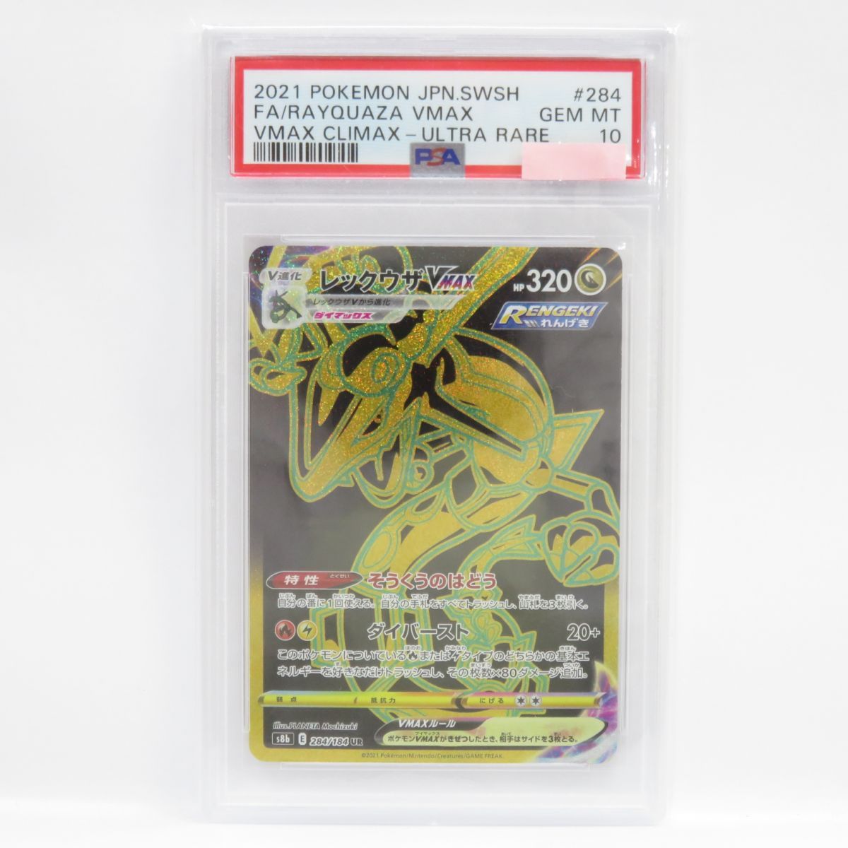 PSA10】ポケモンカード レックウザVMAX s8b 284/184 UR 鑑定品