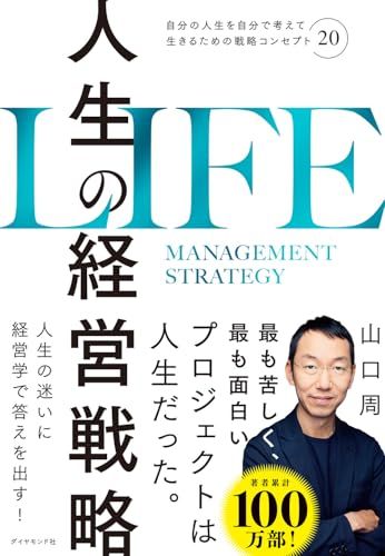 人生の経営戦略――自分の人生を自分で考えて生きるための戦略コンセプト20／山口　周