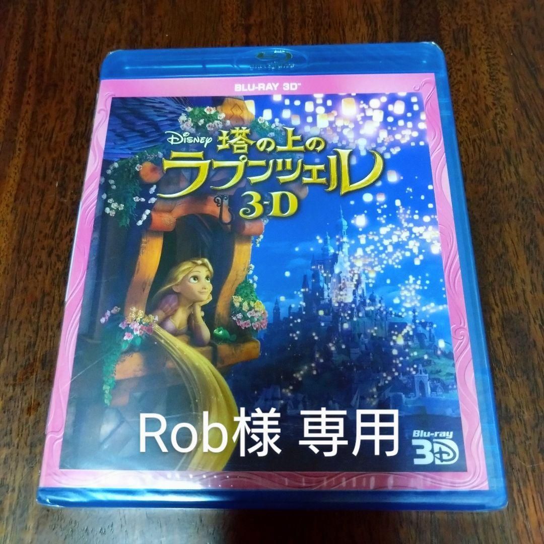 塔の上のラプンツェル 3D Blu-ray - DVD/ブルーレイ