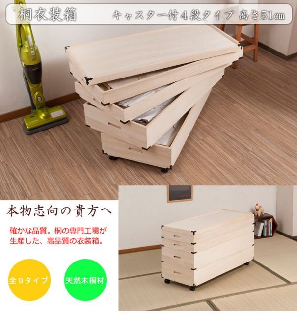 桐衣装箱 4段 高さ51cm 隅金具 キャスター付