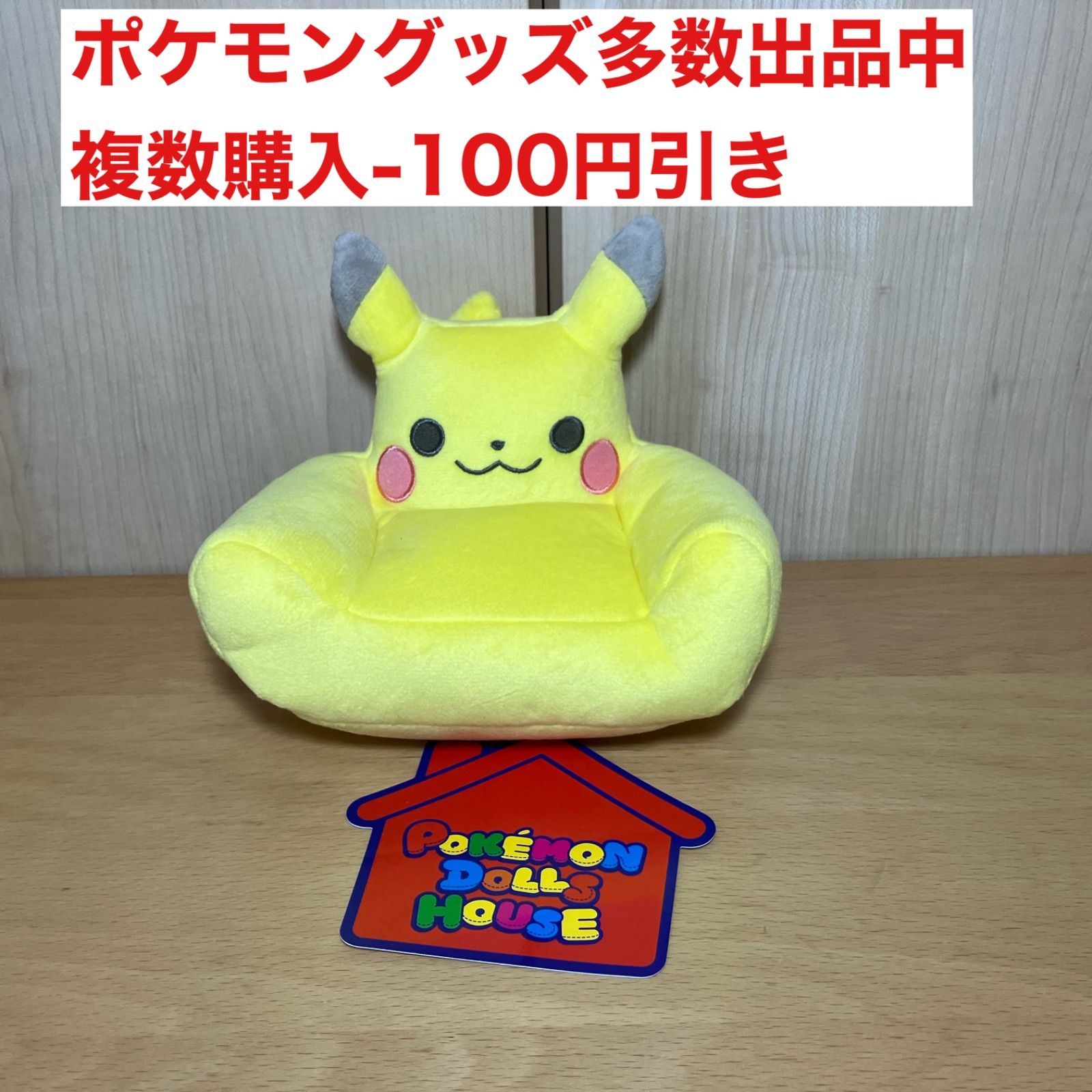 ポケモンドールズハウス ピカチュウソファ - メルカリ