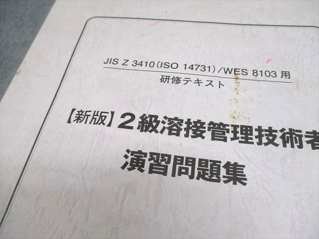 XG10-060 日本溶接協会 2級溶接管理技術者/溶接管理技術者再確認証演習問題集 等 2020年合格目標 計4冊 37M4D - メルカリ