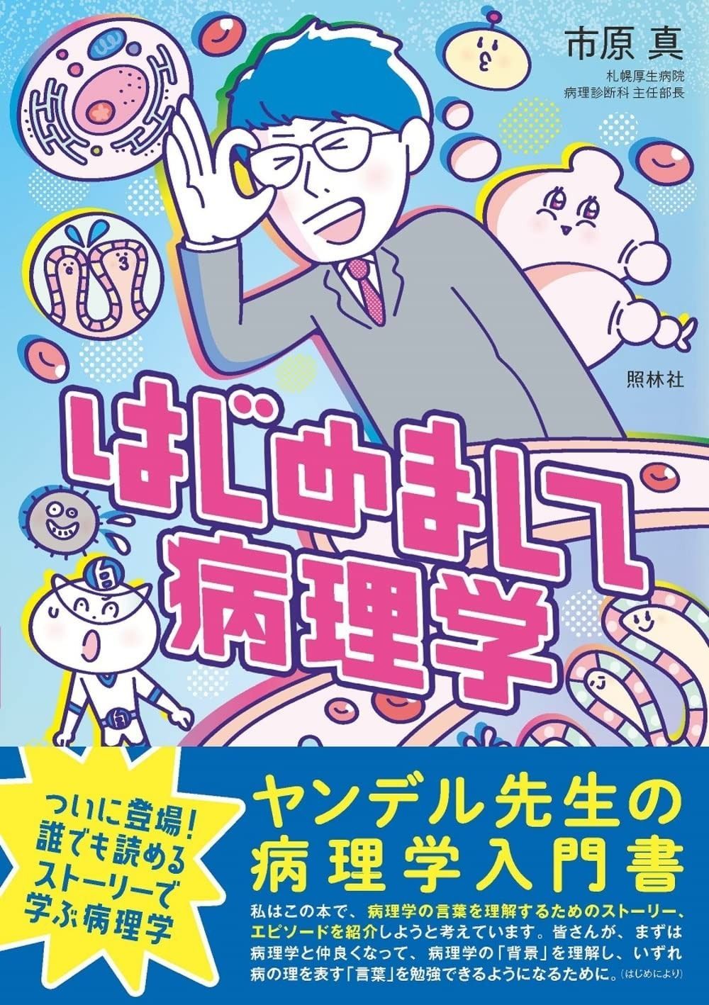 イラスト病理学 はじめまして病理学 - メルカリ