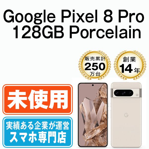 未使用】Google Pixel8 Pro 128GB Porcelain SIMフリー 本体 スマホ 