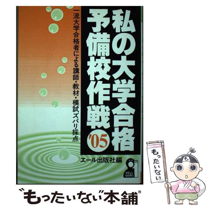 【中古】 私の大学合格予備校作戦 2005年版 / エール出版社 / エール出版社