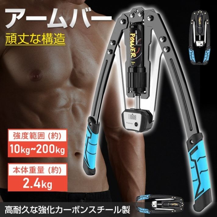 アームバー 筋トレ器具 アームレスリング器具 強度範囲10kg～200kg 無段階調節 耐久性抜群 液晶ディスプレイ コンパクト 持ち運びやすい 筋トレ トレーニング フィットネス 上級者 大胸筋 腹筋