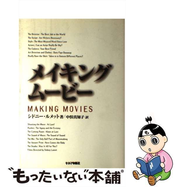 中古】 メイキング・ムービー / シドニー ルメット、 中俣 真知子