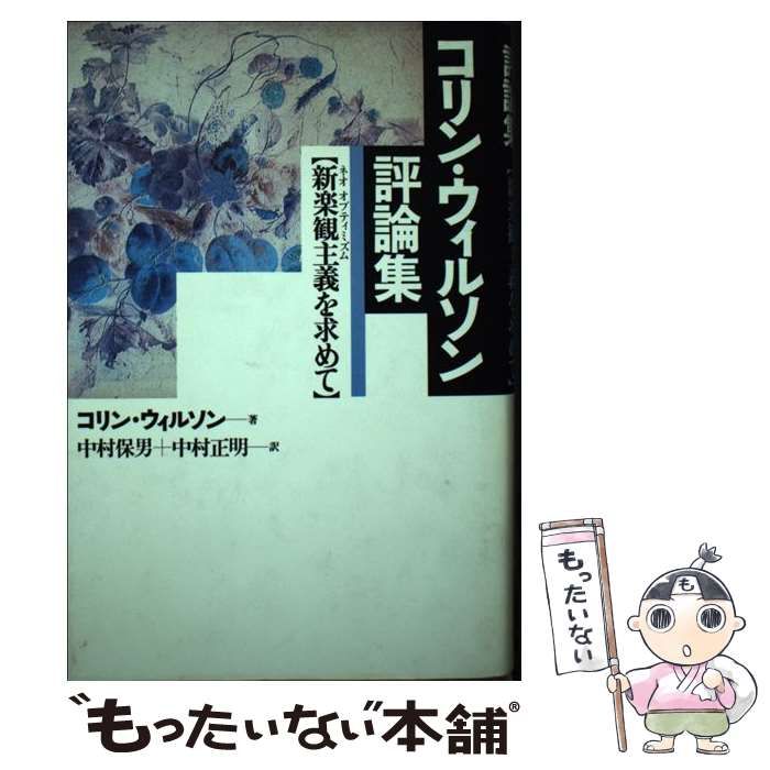【中古】 コリン・ウィルソン評論集 新楽観主義を求めて / 中村保男  中村正明、Wilson  Colin / 扶桑社