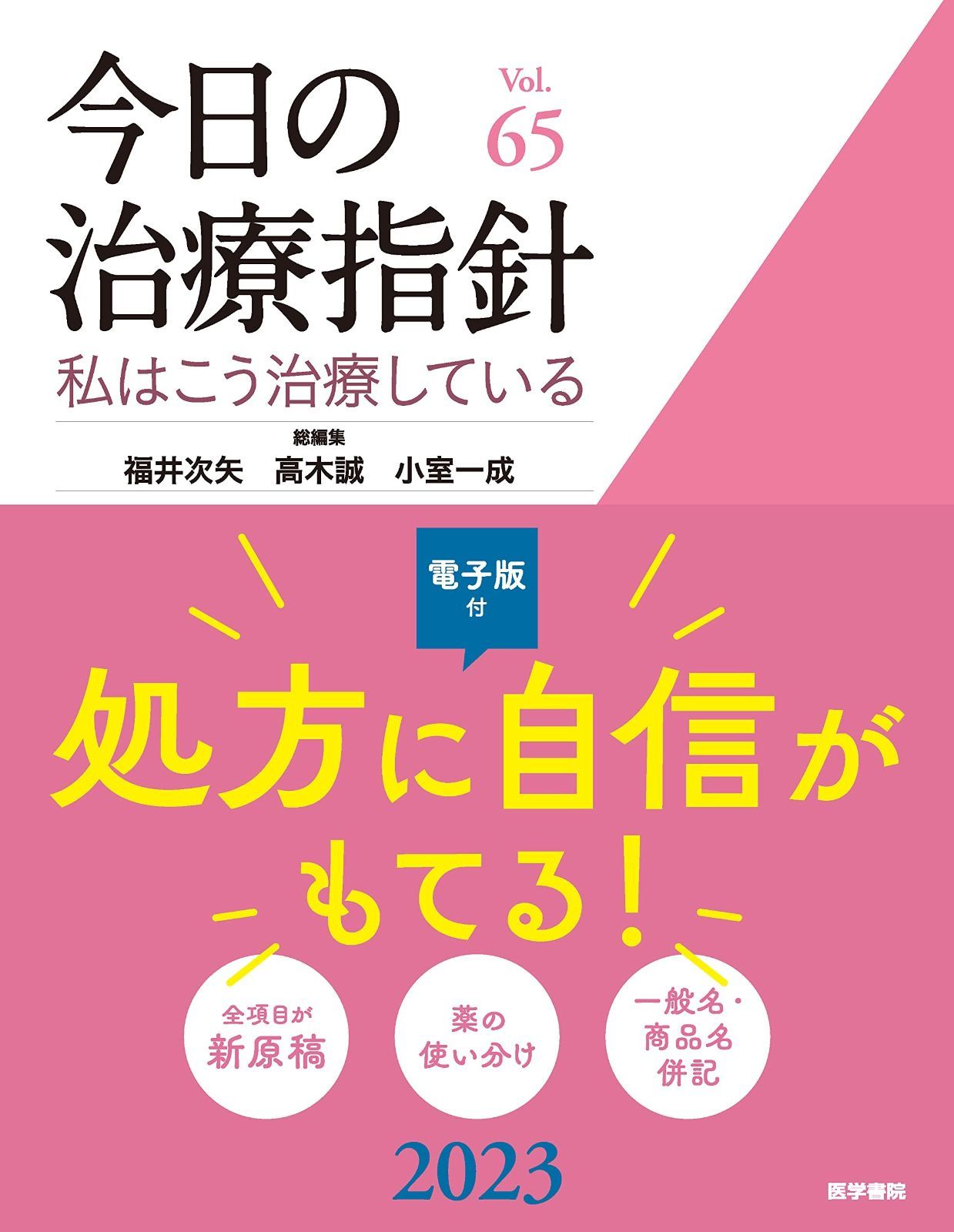 今日の治療指針 2022年版[デスク判] 私はこう治療している 今日の治療指針 2022年版[デスク判](私はこう治療している