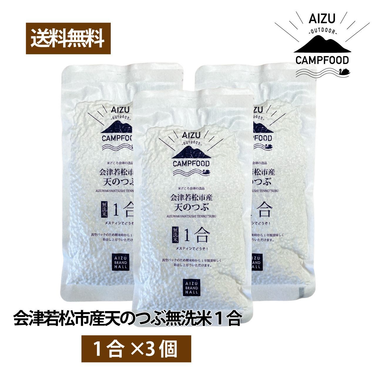AIZU CAMP FOOD 会津 若松市産 天のつぶ 無洗米1合 ×3個セット-0