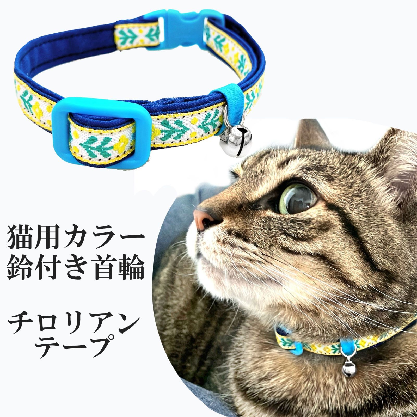 ブルーフラワー、わんちゃん猫ちゃん用襟つき首輪 ブルー(フラワー