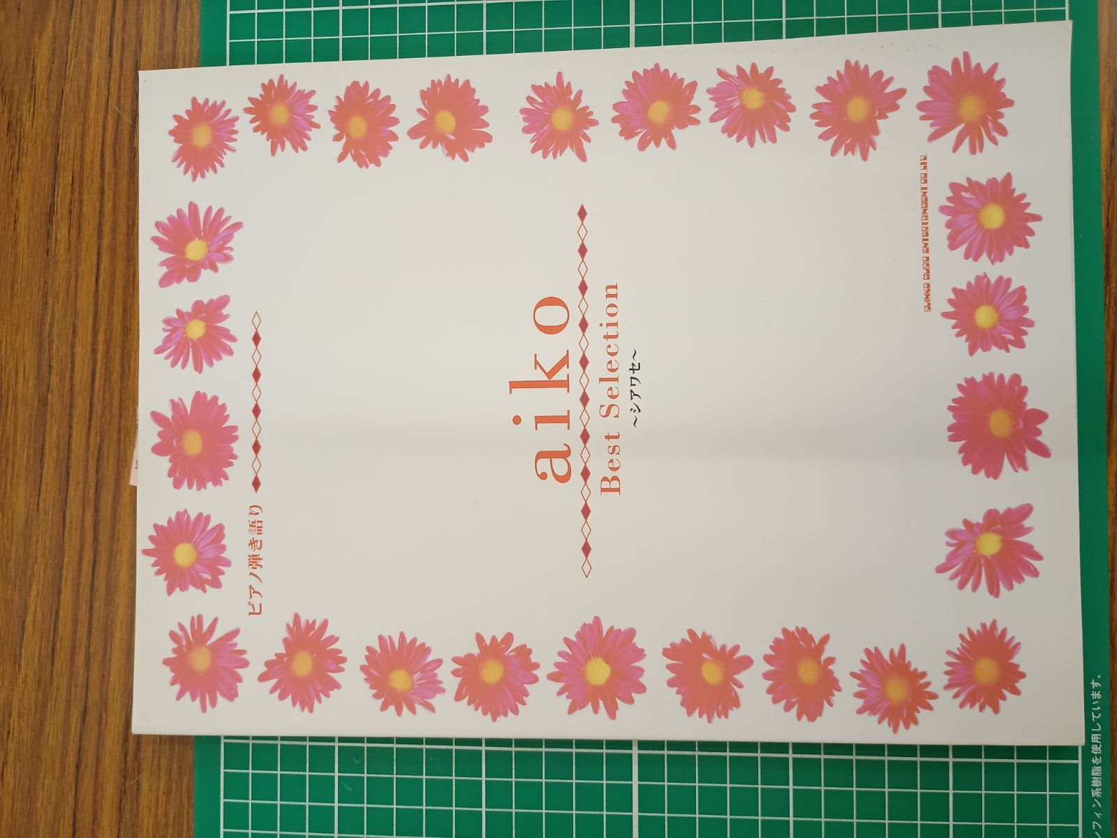 楽譜 スコア aiko best selection～シアワセ～ （ピアノ弾き語り