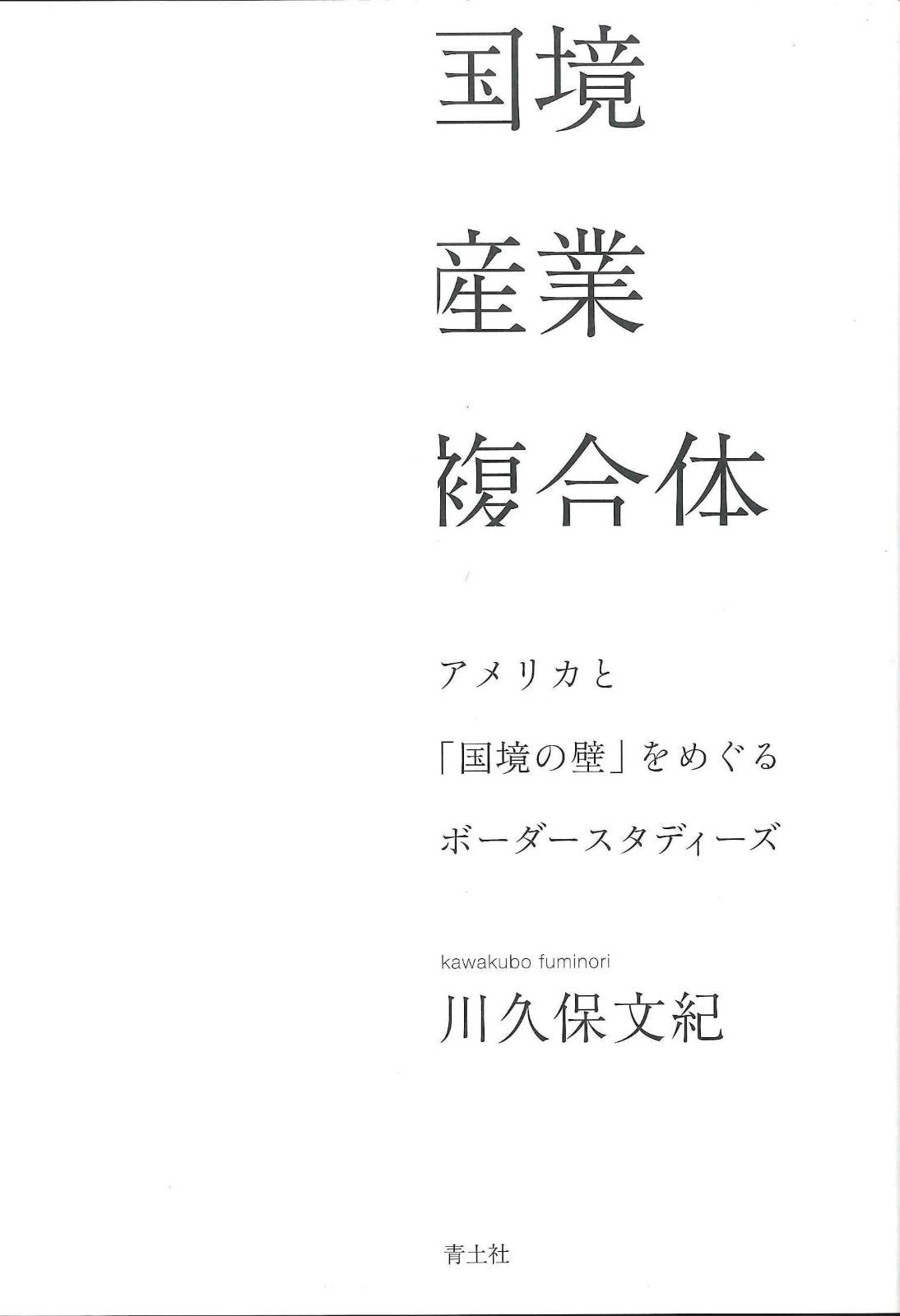 国境産業複合体: アメリカと「国境の壁」をめぐるボーダースタディーズ
