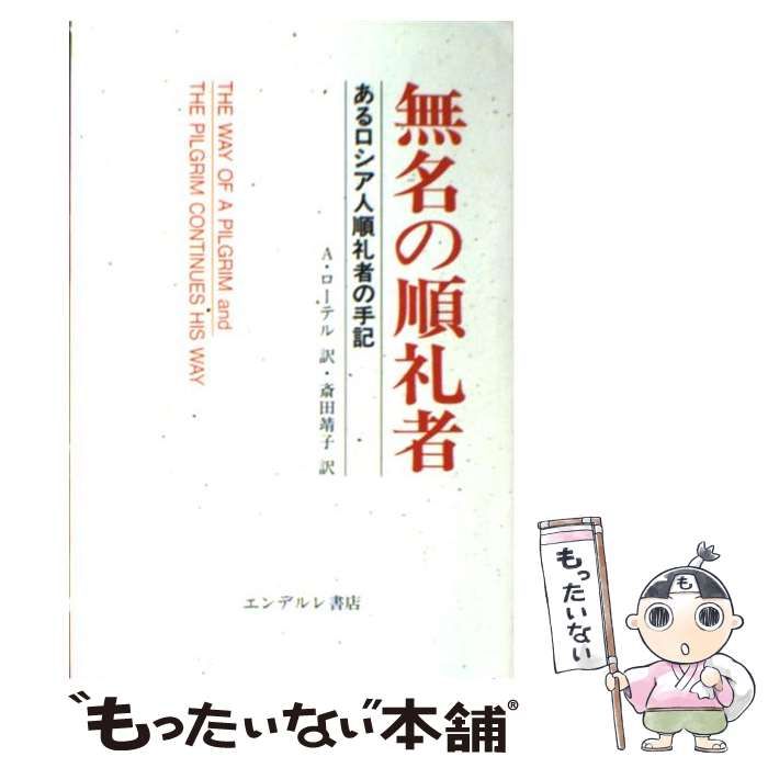 無名の順礼者 あるロシア人順礼者の手記　A•ローテル ローテル『無名の巡礼者 あるロシア人巡礼の手記』あらすじと