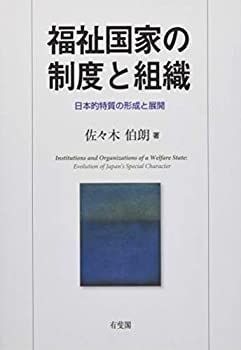 【高品質，豊富な】 【中古】 福祉国家の制度と組織 日本的特質の形成と展開 その他