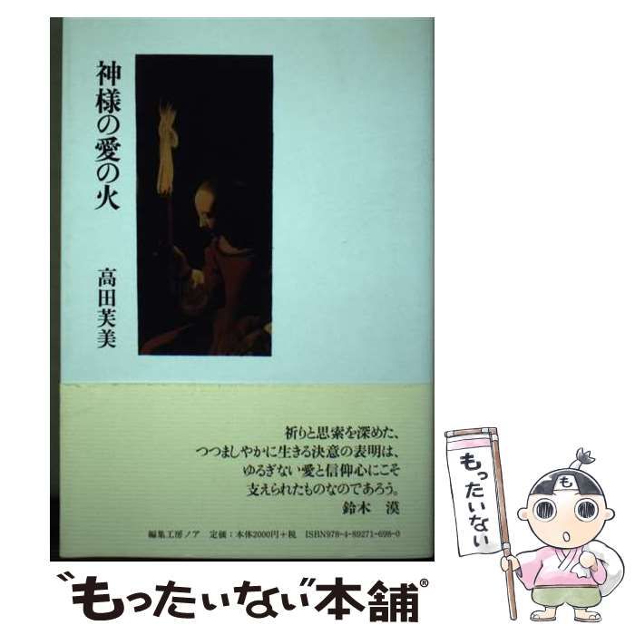 【中古】 神様の愛の火 詩集 / 高田芙美 / 編集工房ノア