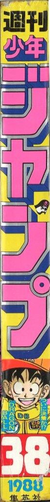 週刊少年ジャンプ1988年38号 集英社 週刊少年ジャンプ 1988年(昭和63年)38号 - メルカリ