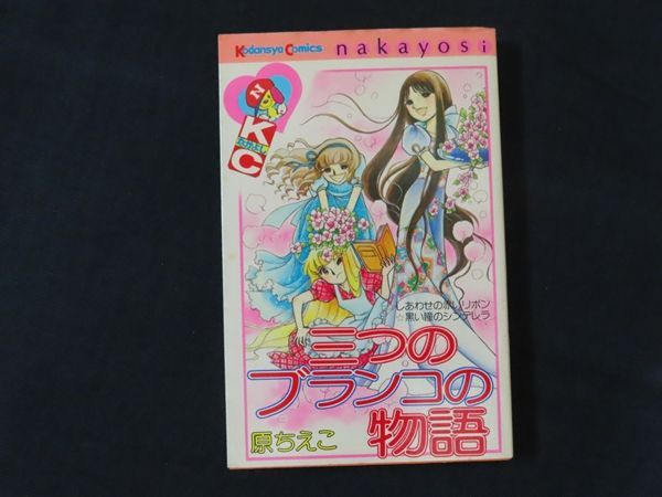 中古】別冊フレンドKC 三つのブランコの物語 / 原ちえこ