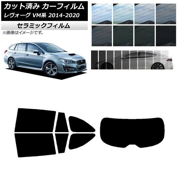 カーフィルム スバル レヴォーグ VM4/VMG 2014年06月～2020年11月 リアセット(1枚型) IR UV 断熱 選べる13フィルムカラー AP-WFIR0206-RDR1