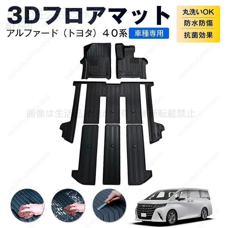 3D フロアマット アルファード（トヨタ）４０系 カーマット TPE 3Dマット 防水 汚れ防止 内装 カスタム パーツ
