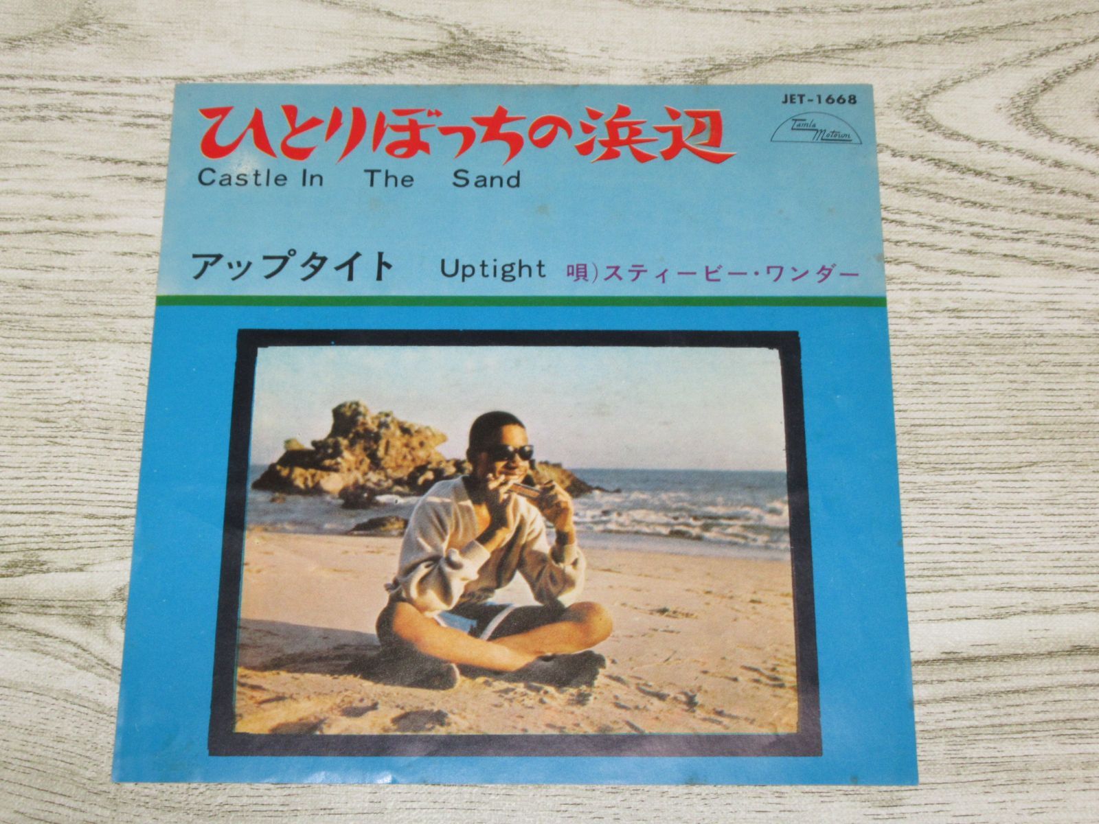 シングルレコード スティービー・ワンダー ひとりぼっちの浜辺