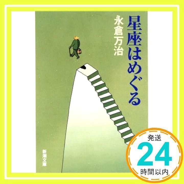 星座はめぐる (新潮文庫 な 25-3) 永倉 万治_02 - メルカリ