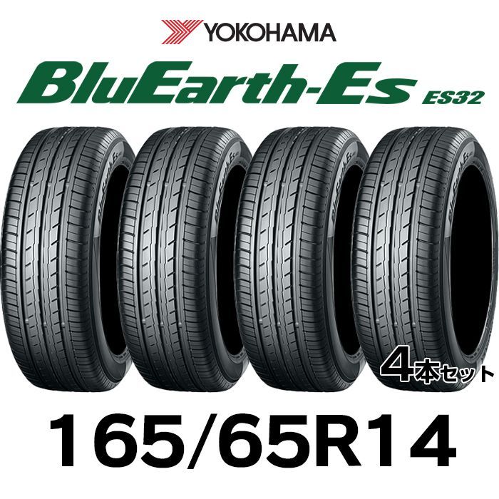 【新品】165/65R14-79T／輸入サマータイヤ4本セット／YOKOHAMA BluEarth-Es ES32