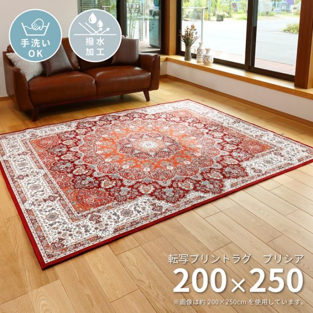 撥水機能付き 高級絨毯風の転写プリントラグ 200×250 節約 プリシア【】