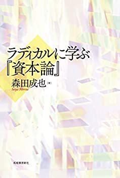 【中古-非常に良い】 ラディカルに学ぶ『資本論』