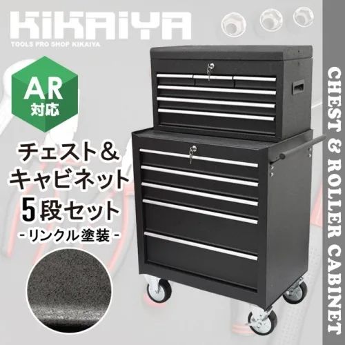 KIKAIYA ローラーキャビネット チェスト＆キャビネット 5段セット リンクル塗装 ロールキャビネット ツールキャビネット ツールボックス 工具箱  大型キャスター【法人様のみ購入可能】 - メルカリ