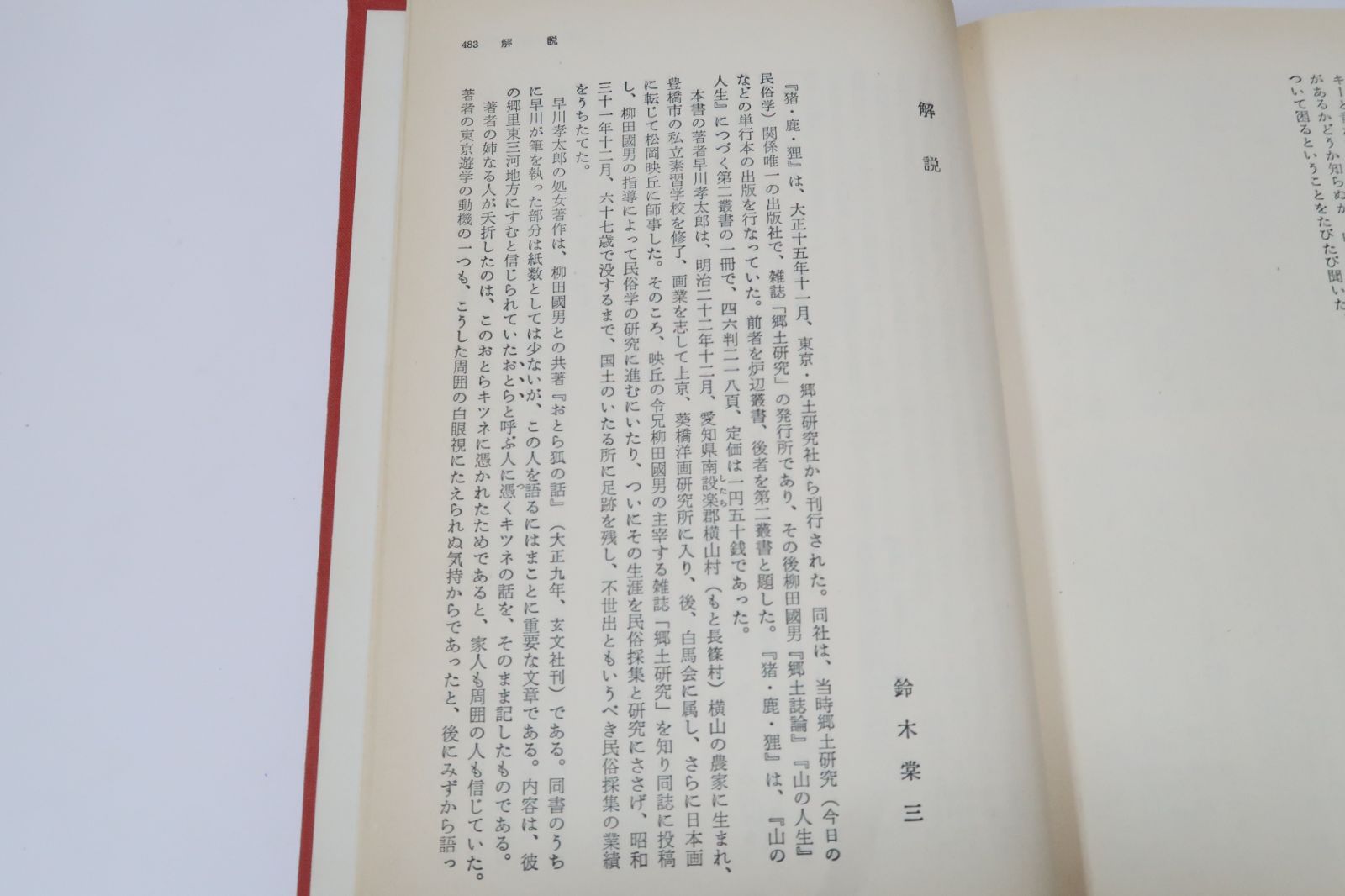 民俗学の方法・井之口章次/花祭・早川孝太郎/海南小記・山の人生