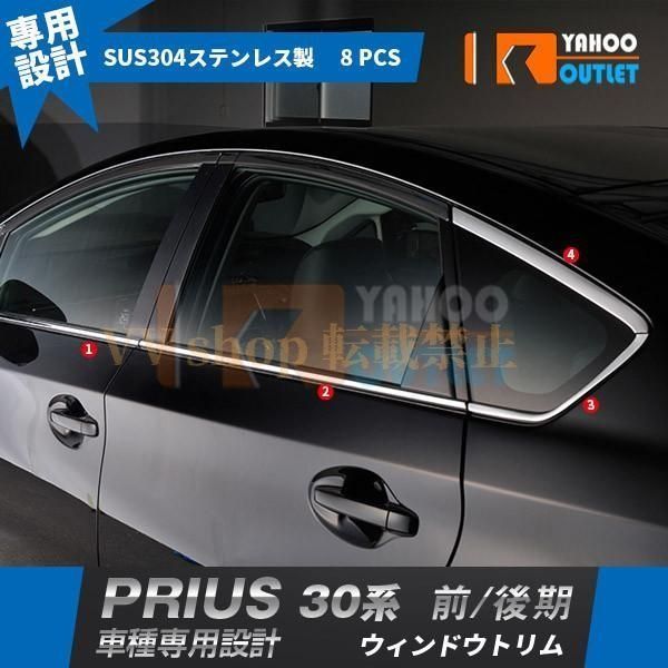 トヨタ プリウス 30系 前期 後期 ウィンドウトリム ウェザーストリップモール ガーニッシュ ステンレス製 鏡面 カスタム パーツ 8 P 46