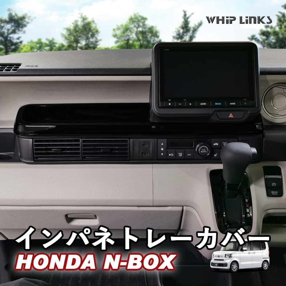 N-BOX JF5 JF6 HONDA NBOX N-BOXカスタム ホンダ インパネトレーカバー インパネトレーパネル センターコンソールパネル whiplinks ウィップリンクス