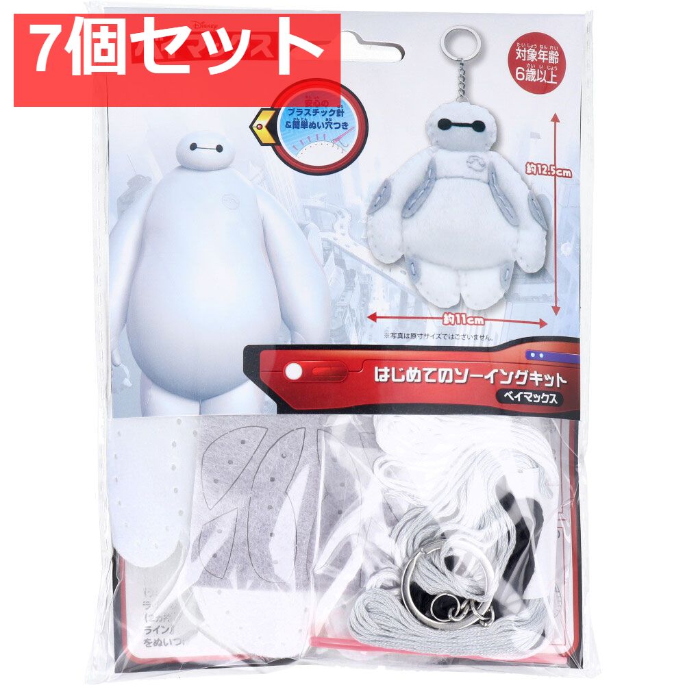 ディズニー はじめてのソーイングキット ベイマックス 1セット 7個セット まとめ売り