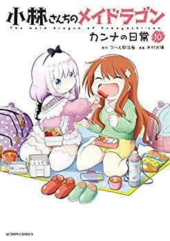 (未使用･未開封品)小林さんちのメイドラゴン カンナの日常 コミック 1-8巻セット 小林さんちのメイドラゴン カンナの日常 1〜14巻 既刊全巻セット