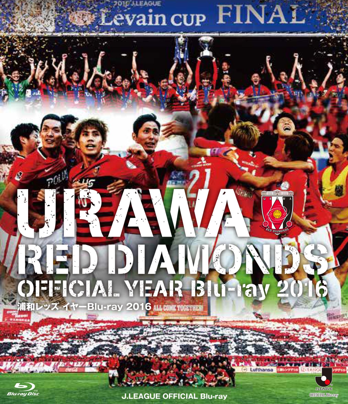 浦和レッズイヤーBlu-ray 2016 浦和レッズイヤー Blu-ray 2016/DVD2016、3/25(土)から発売開始