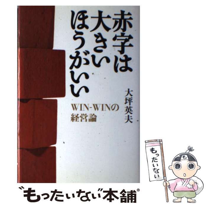 中古】 赤字は大きいほうがいい WINーWINの経営論 / 大坪 英夫