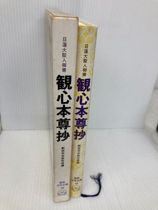 観心本尊抄: 日蓮大聖人御書 (聖教少年文庫) 聖教新聞社 創価学会教学部 - メルカリ