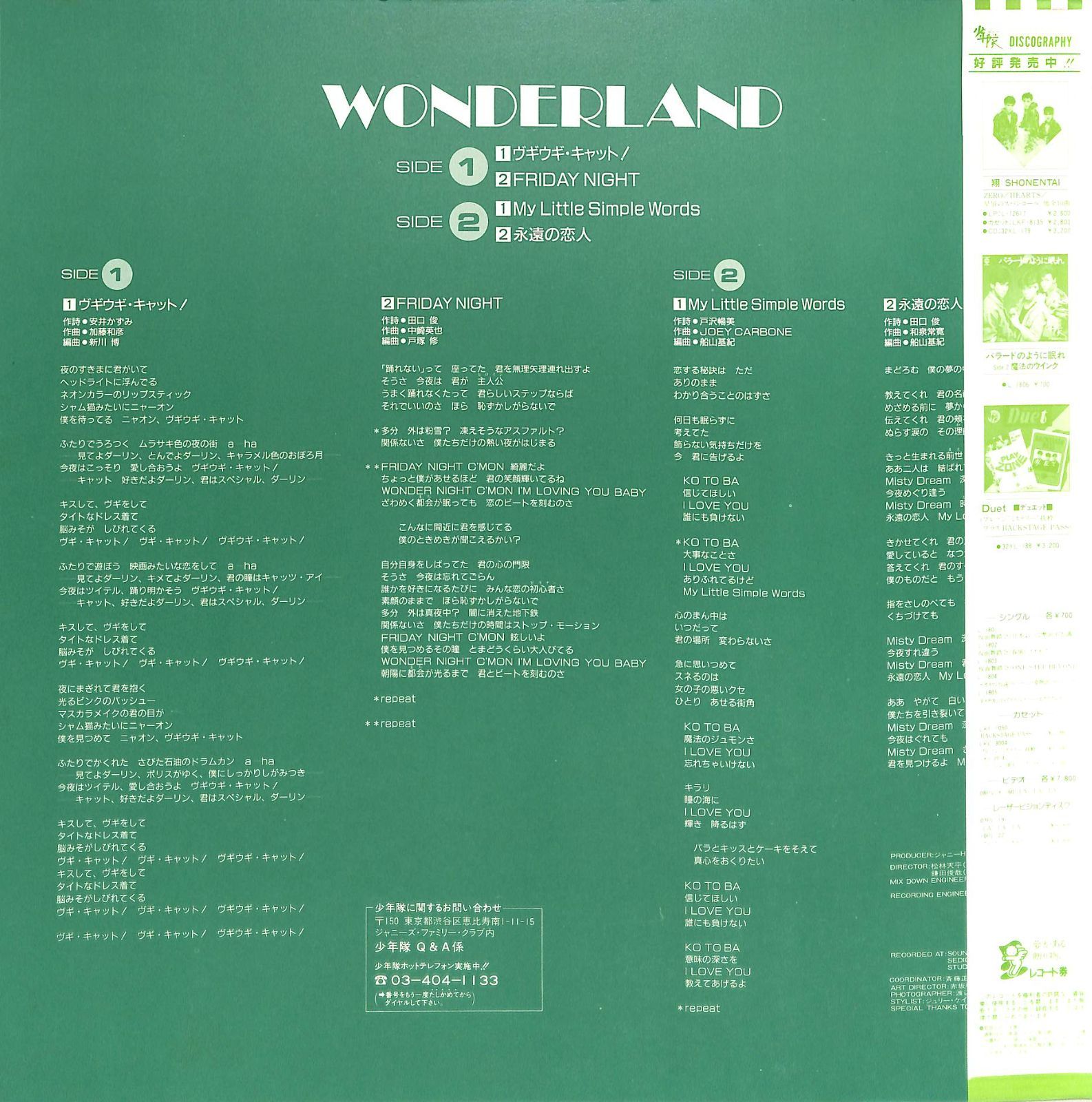 12インチ1枚 / 少年隊 (錦織一清・植草克秀・東山紀之) / Wonderland