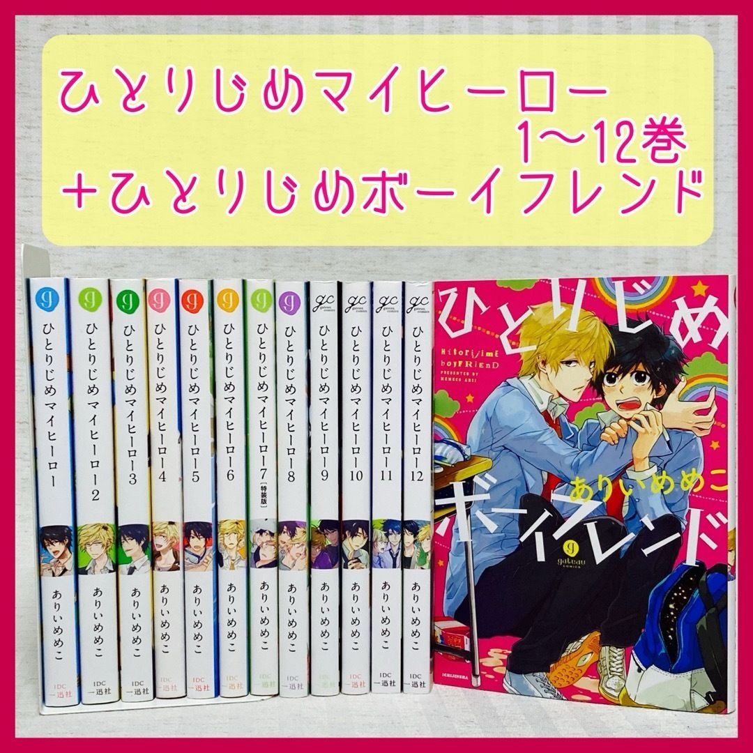 特装版含】ひとりじめマイヒーロー1〜9巻+小説+ひとりじめボーイ 