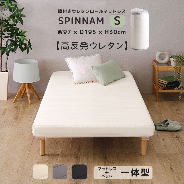脚付きウレタンロールマットレス SPINNAM-スピンナム- シングルサイズ 全3色 7065